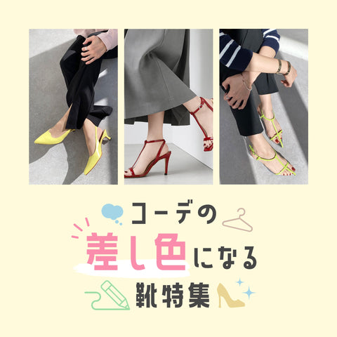 コーデの差し色になる靴特集